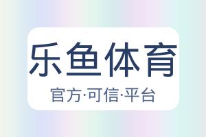 乐鱼体育 配图