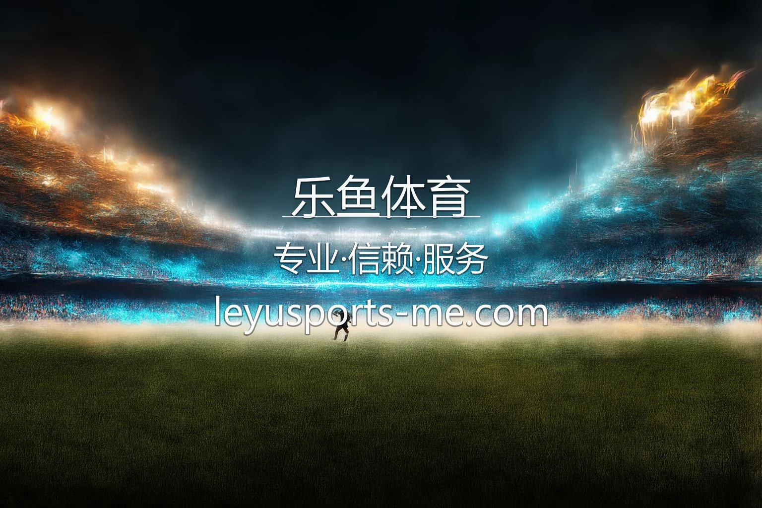 乐鱼体育官网 | 真人互动体验 | 代理合作 - LeyuSports 英雄图